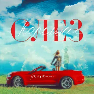 Kristian - Капельки слез