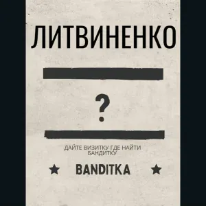 ЛИТВИНЕНКО - Бандитка