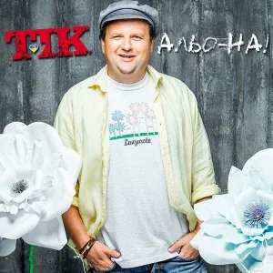 ТІК - АЛЬО_НА!