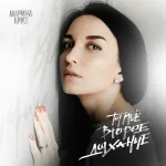 Марина Бриз - Ты моё второе дыхание