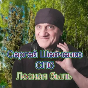Сергей Шевченко СПб - Молоды всегда