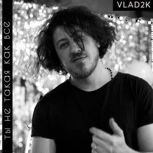 Vlad2k - Ты не такая, как все