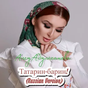 Алсу Абульханова - Татарин - барин! (Russian Version)