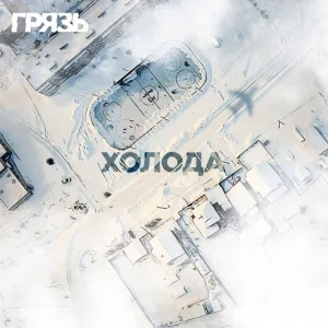 Грязь - Холода