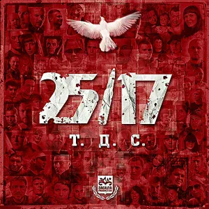 25/17 - Только для своих