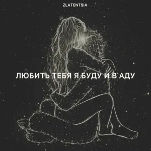 Zlatentsia - Любить тебя я буду и в аду
