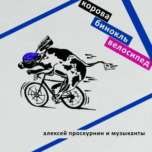 Алексей Проскурнин - Басист