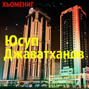 Юсуп Джаватханов - Хьомениг