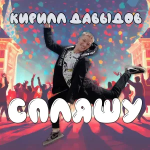 Кирилл Давыдов - СПЛЯШУ