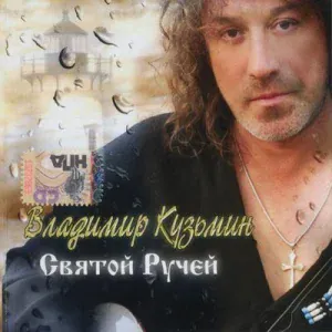 Кузьмин Владимир - Святой ручей