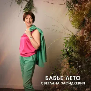Светлана Засидкевич - Бабье лето