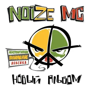 Noize MC feat. Vоплi Viдоплясова - Танцi