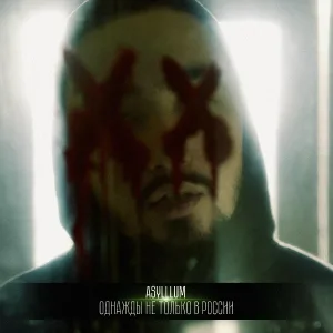 Asylllum - Однажды не только в России