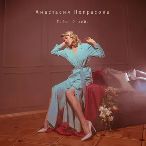 Анастасия Некрасова - Кокетка