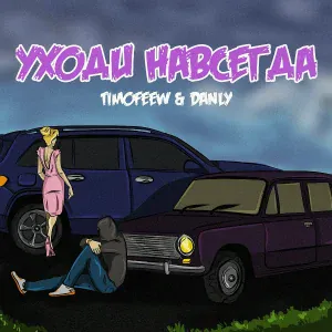 TIMOFEEW, DANLY - Уходи навсегда