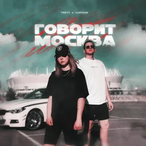 TREYY, Lustova - Говорит Москва