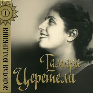 Тамара Церетели - Ах, я влюблён в одни глаза
