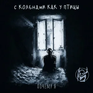 С Коленями Как У Птицы - Куда откуда