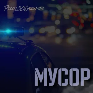 Pro100Grumm - Мусор