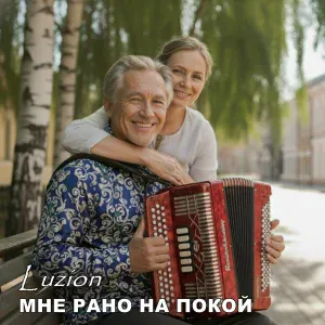 Luzion - Мне рано на покой