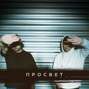 ПРОСВЕТ - Окаянная