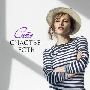 Сати Казанова - Счастье есть