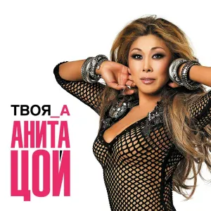 Анита Цой - Твоя_А