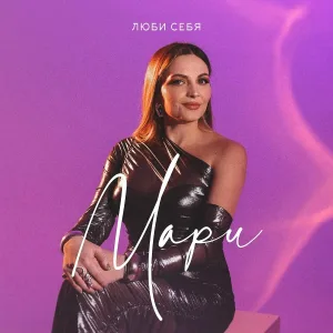 Мари - Люби себя