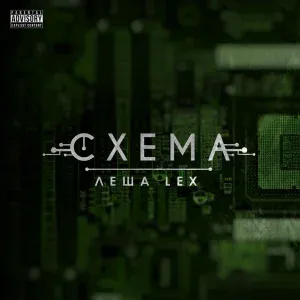 Леша Lex - Нет места старикам