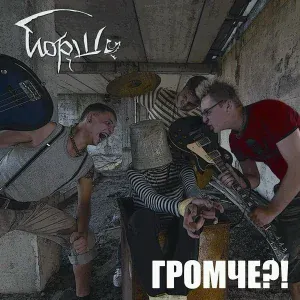 Йорш - Громче?!