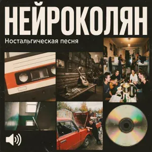 НейроКолян - Наша крыша