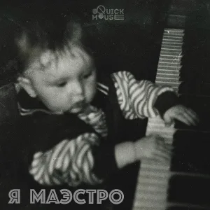 QuickMou$e - Нужный аккорд