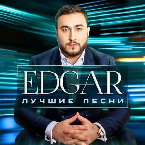 EDGAR - С днем Рождения