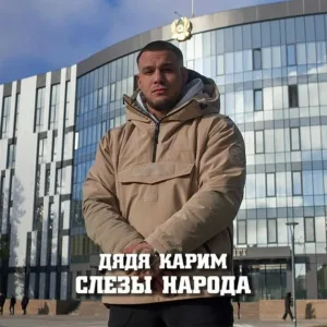 Дядя Карим - Слезы народа