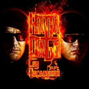 Капа, DаБо - Исповедь