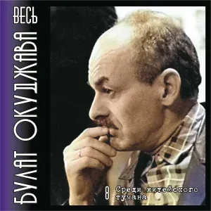 Булат Окуджава - Старый флейтист