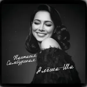Настасья Самбурская - Алёша-ша