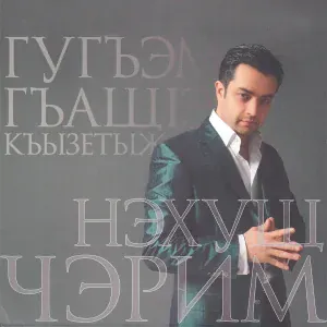 Черим Нахушев - Гъукlэм и гушыlэ