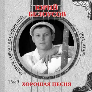 Юрий Белоусов - Весенний вальс