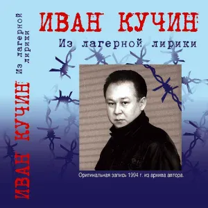 Иван Кучин - Зэчка