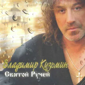Владимир Кузьмин - Останови