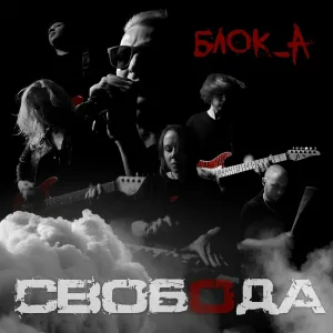 Блок_А - Свобода