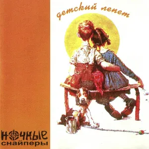 Ночные Снайперы - дождь