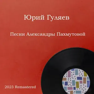 Юрий Гуляев - Твоя нежность