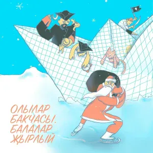 Артем Ибрагимов feat. Алсу Сунгатуллина - Мәче мәсәләсе
