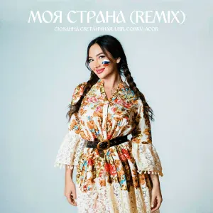 Сюзанна Светличная, UBR, COBRV, Acor - Моя страна