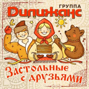 Дилижанс - Рябинушка