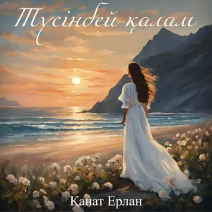 Қанат Ерлан - Түсінбей қалам