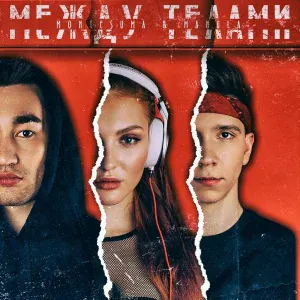 Monte&Manula - Между телами