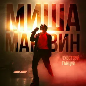 Миша Марвин, ХАННА - Французский поцелуй